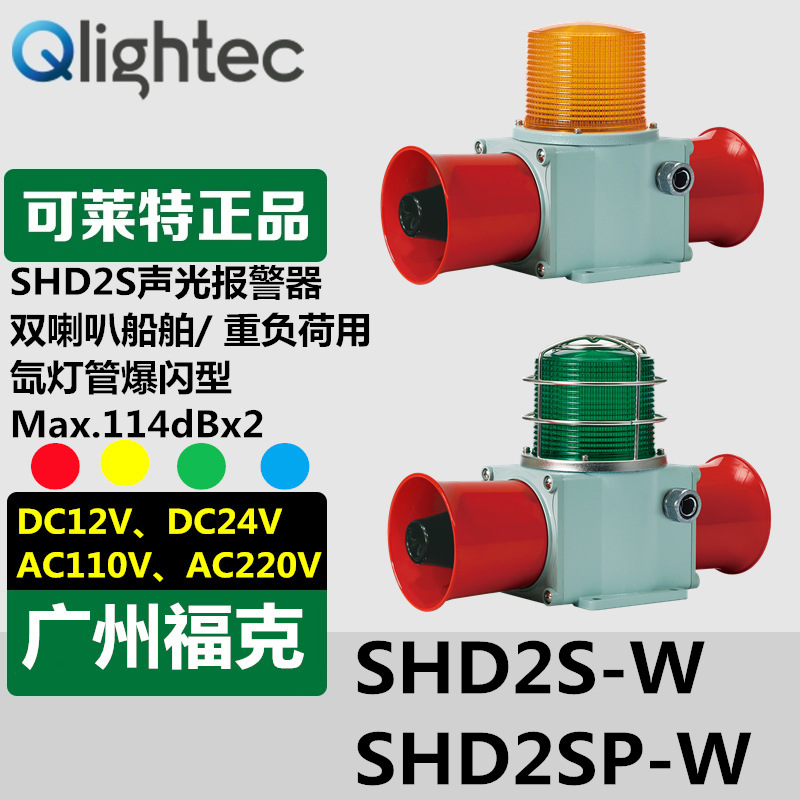 供应Q-light可莱特SHD2S-W双喇叭声光报警器118分贝重负荷型