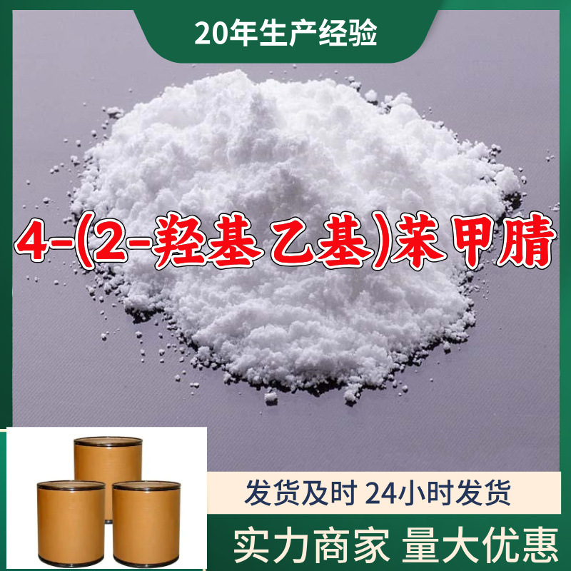 4-(2-羟基乙基)苯甲腈  源头工厂厂家直供老企业山东浙江福建江苏