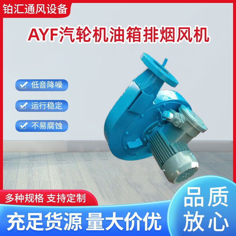 AYF-70.411.121汽轮机油箱专用排油烟风机 排油雾风机