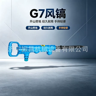 G7型气动风镐开山破碎风镐工程混凝土岩石凿除工具便携式气动镐