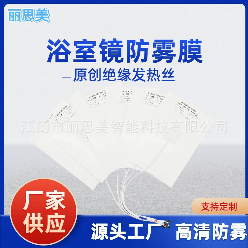 除雾膜防雾膜CE 220V加热浴室镜卫浴镜