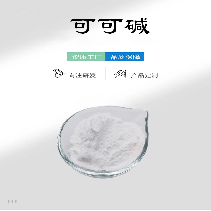 可可碱98% CAS:83-67-0 可可提取物 支持检测