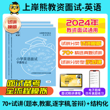 英语教资面试】上岸熊教资面试英语2024年上教师资格证小学初高中