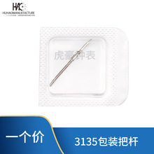 手表配件 代用劳 瑞士3135机芯 把杆 把心 自来杆 机芯配件