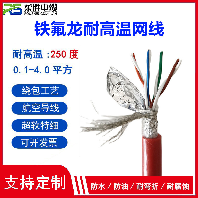 Fep-Cat5E High Temperature Resistance 200 ℃ Network Cable / Twisted Pair Shielded Network Cable / Category 5E / Category 6 High Flexible Cable