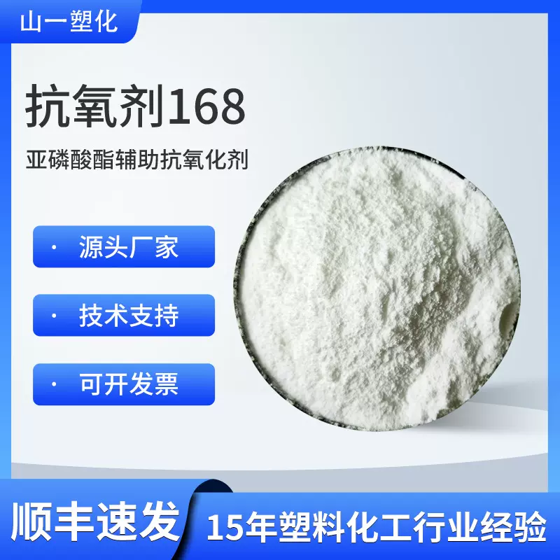 抗氧剂168  塑料耐高温抗黄变防老化剂 亚磷酸酯辅助抗氧化剂168
