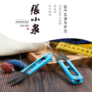 Zhang Xiaoquan yarn shear thread small scissors household U-shaped spring scissors clothing cutting sewing cloth scissors wholesale