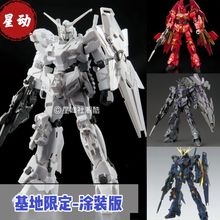 星动涂装独角兽 基地限定 1/144HG高达拼装模型-涂装独角兽星动