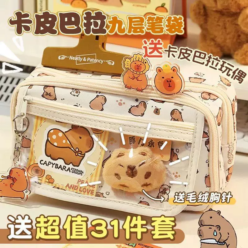 卡皮巴拉笔袋卡通高颜值透明女生中小学生大容量多功能痛包文具盒