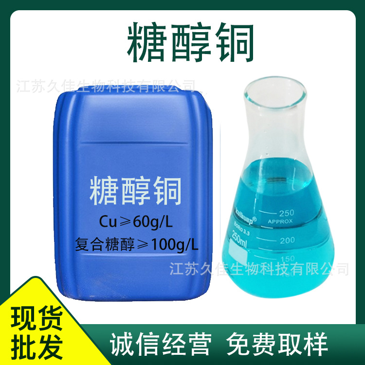 糖醇铜 果树叶面肥原液水溶性螯形结构复合物利用率高肥料糖醇铜