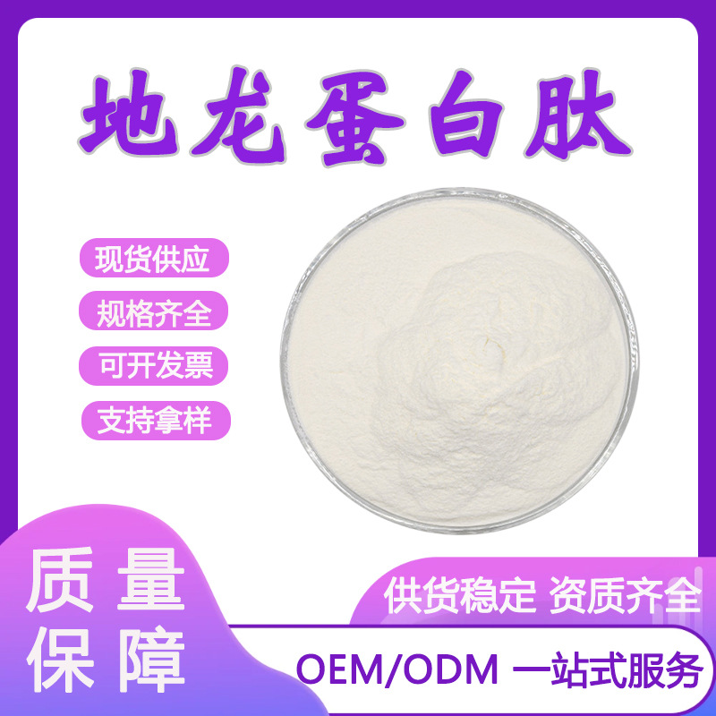 地龙蛋白肽 98%小分子肽 蚯蚓蛋白粉 蚓激酶 水溶 地龙蛋白粉