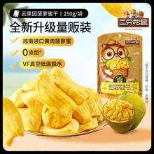 【三只松鼠_菠萝蜜干250g】越南水果干脆片特产蜜饯批发