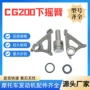 电商跨境cg200发动机摇臂