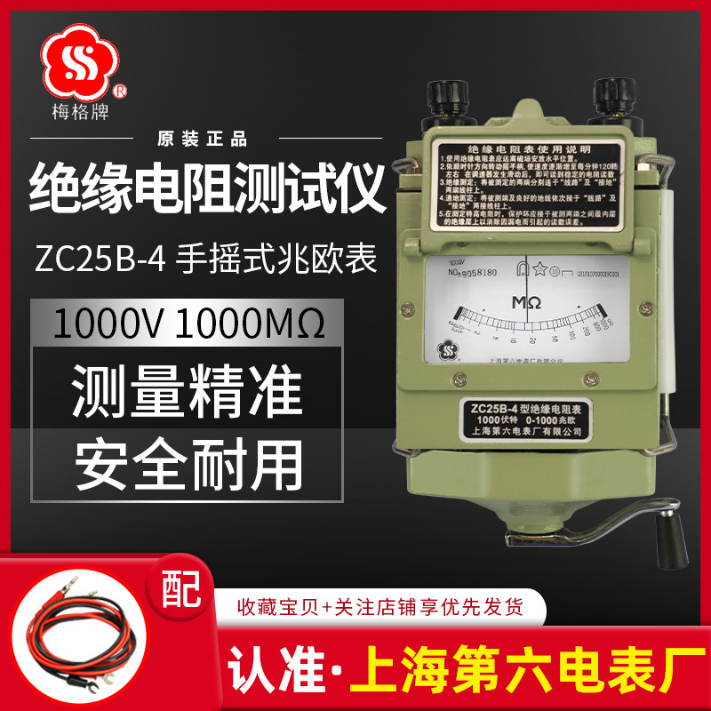 上海第六电表厂梅格牌ZC25B-4摇表1000V兆欧表手摇绝缘电阻仪