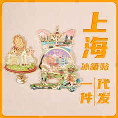 上海文创金属冰箱贴 中国城市纪念品3D立体金属装饰贴冰箱贴批发