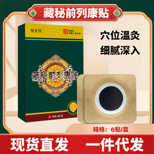 Zang Mi Qianliekang Sticker for Male Prostate Sticker for Frequent Urination, Urinary Urination, Hyperplasia and Hypertrophy Acupoint Sticker for Self-fever Qianliekang Sticker