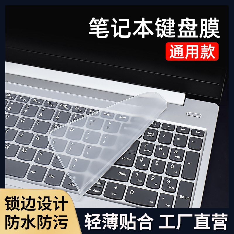 笔记本电脑键盘膜硅胶键盘罩防尘透明垫子12寸15保护套通用款贴膜