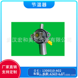 Factory direct supply auto parts thermostat 1306010-A02 is suitable for CS75 1.5T