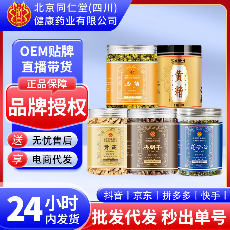 北京同仁堂（四川）健康药业有限公司胎菊黄芪葛根天麻山楂决明子