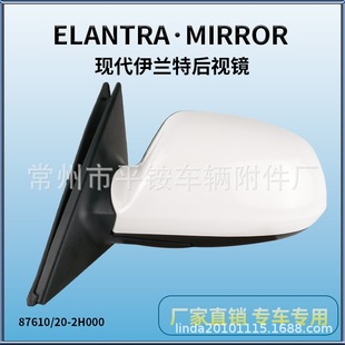 Suitable for 04 Hyundai Elantra Reversing Mirror Assembly Reversing Mirror87610/20-2H000