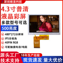 4.3寸IPS液晶屏500亮度A规显示屏480*272分辨率4.3寸液晶屏TFT