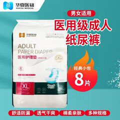 Huaxia Yiming 大人用おむつ 医療介護パッド 高齢者用おむつ 粘着式おむつ 8枚パック 男女兼用
