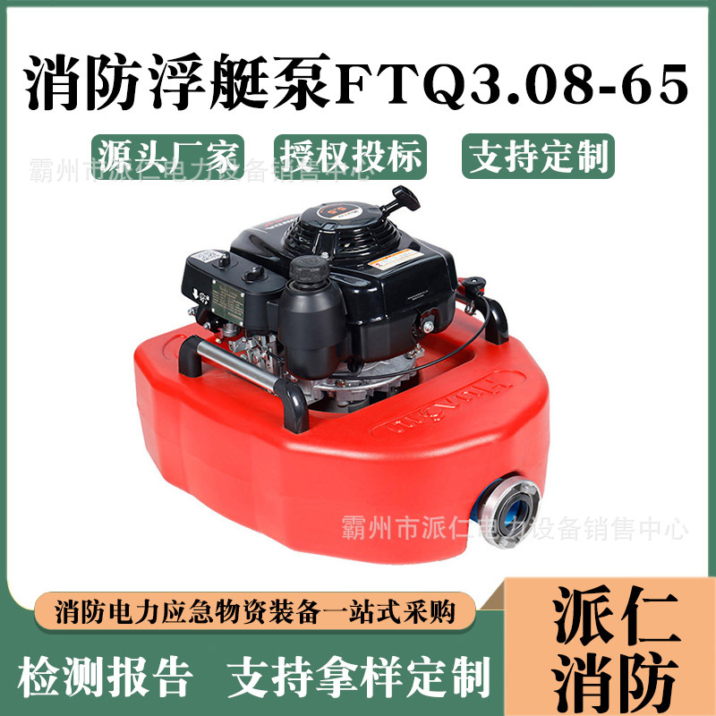 风冷汽油机动泵高扬程消防泵漂浮泵大马力消防浮艇泵FTQ3.0/8-65