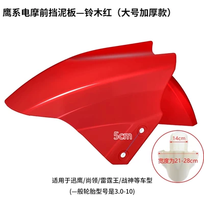 Suitable for Taillin Electric Electric vehicle fender - large-extra-thick-suzuki-red-double-hardness-comes-with-4-screws