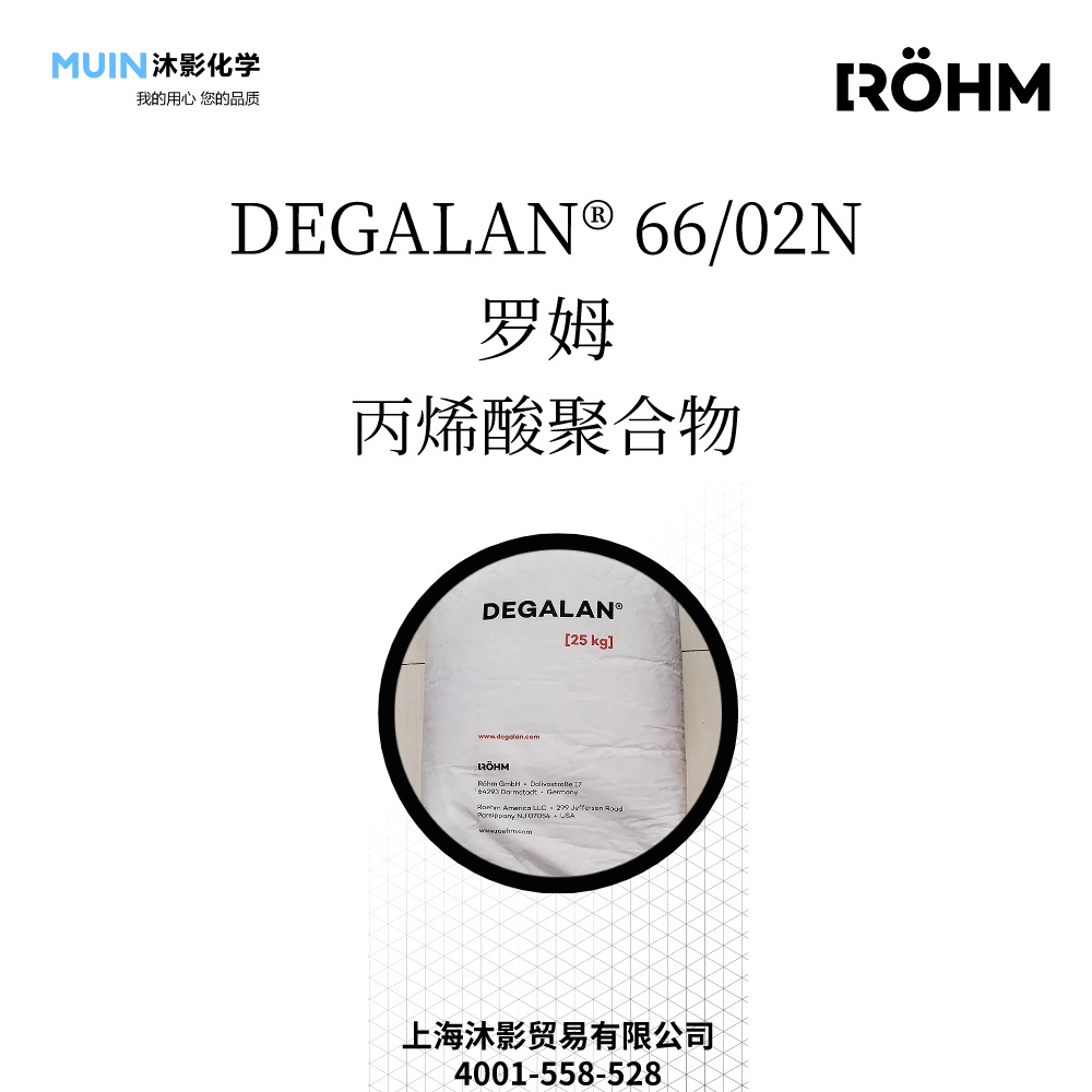 DEGALAN 66/02 N 涂料树脂 丙烯酸树脂 连续直接聚合物 罗姆