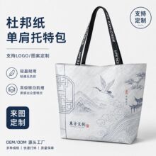 国潮文创周边杜邦纸防水单肩包定制创意便携托特包女节日活动礼品