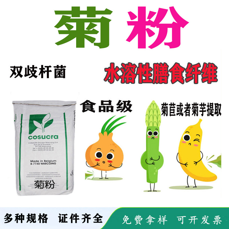 比利时菊粉植物提取水溶性膳食纤维益生元固体粉末甜味剂菊粉