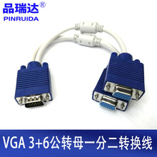 VGA 3+6一分二转换线VGA 显示器视频线1公转2母 VGA一分二转换线