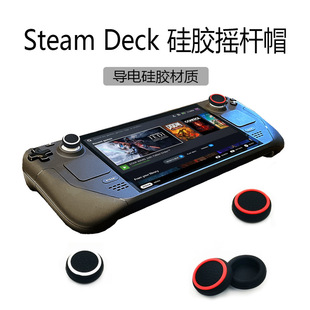 Steam deck rocker cap V-club handheld handle rocker sleeve conductive silicone rocker cap handheld key cap