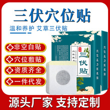 艾草三伏贴30贴盒装成人儿童穴位艾温灸关节贴旅游小礼品电商代发