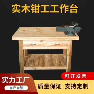 Factory Solid Wood Fitter Workbench Machinery Heavy Duty Fitter Table Wood Fly Mould Maintenance Woodworking Table Vise