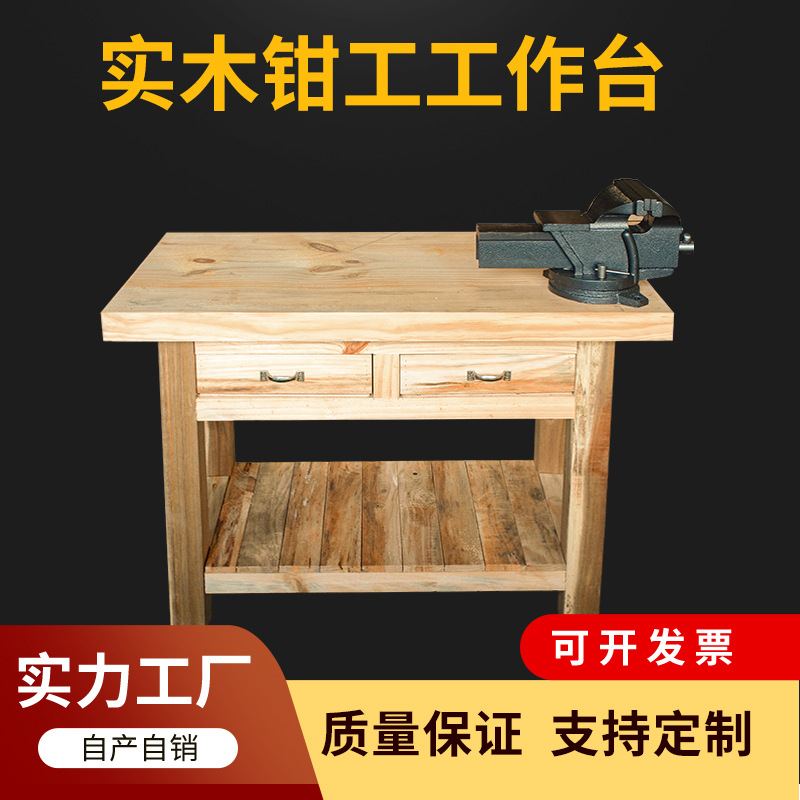 厂家实木 钳工工作台机械重型钳工桌木飞模台模具 维修木工桌虎钳