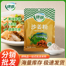 分销代发绿湖沙姜粉香辛料调味粉400g盐焗鸡窑鸡粉配料肉类增香粉