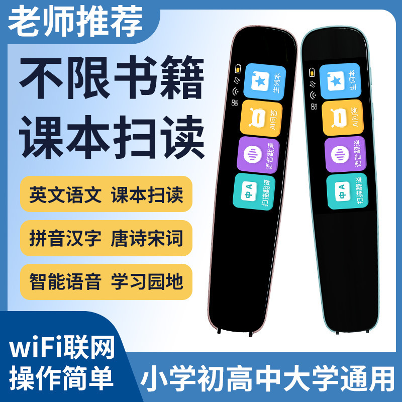 WIFI智能点读笔通用万能英语扫读笔多功能学生扫描离线翻译词典笔