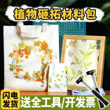 植物拓印工具包敲拓染锤垫板材料包树叶儿童DIY印染方巾帆布袋T恤