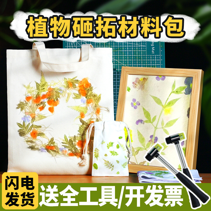 植物拓印工具包敲拓染锤垫板材料包树叶儿童DIY印染方巾帆布袋T恤