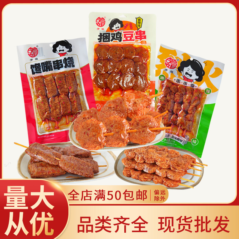武冈芳姐素肉素羊肉串串香牛肉丸馋嘴串烧豆串湘辣风味零食批发