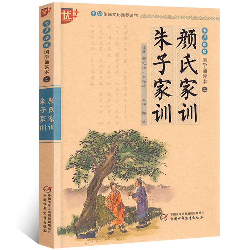 国学诵读本:颜氏家训朱子家训治家格言注音版注释译文无障碍书籍