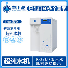 贵州百灵集团采购卓水越除热源型超纯水机 实验超纯水机20L/H