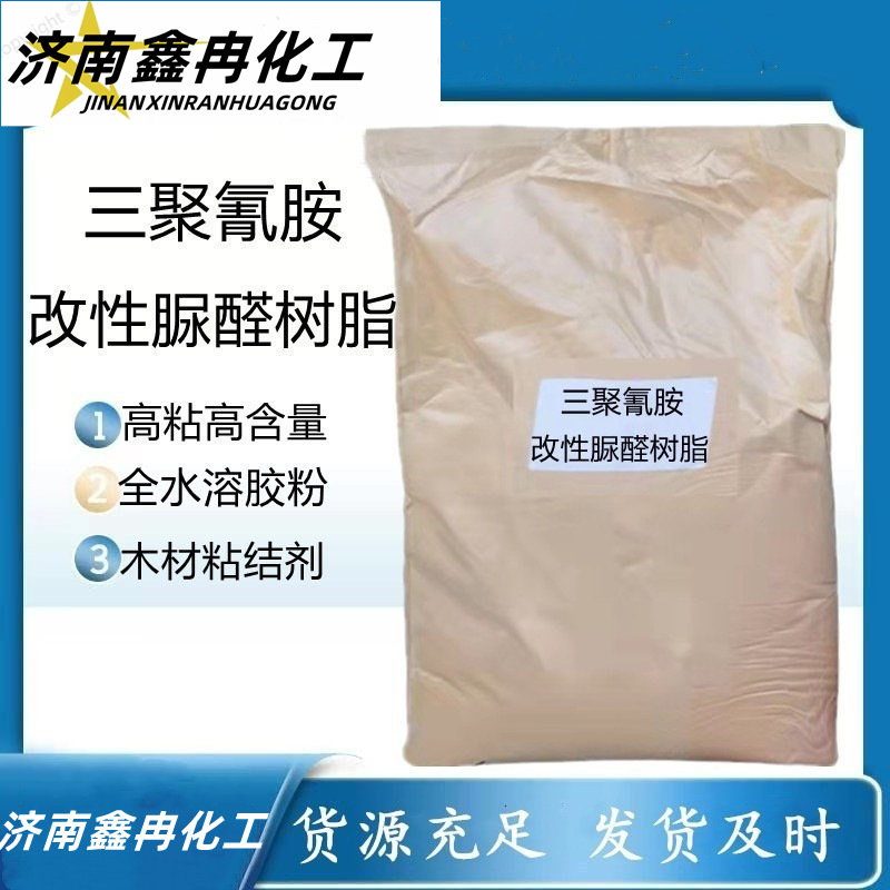 现货三聚氰胺改性脲醛树脂高含量粘结剂全水溶性改性脲醛树脂胶粉