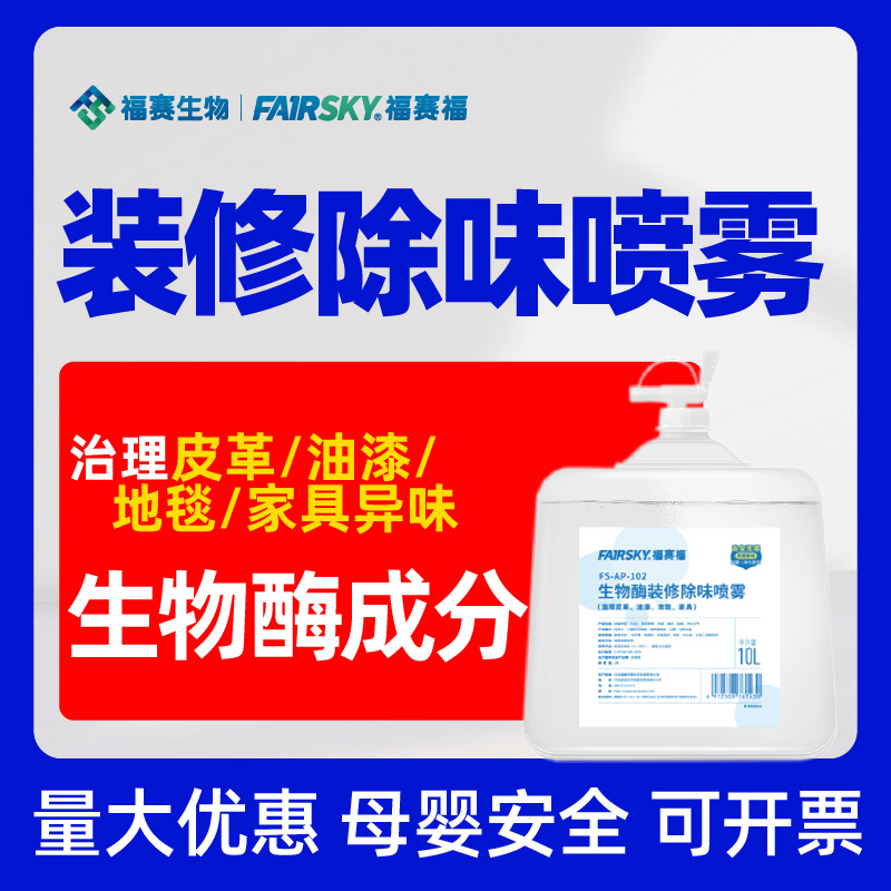 福赛福装修清除剂板材家具除油漆味皮沙发除味剂异味清除厂家