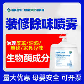 福赛福装修清除剂板材家具除油漆味皮沙发除味剂异味清除厂家