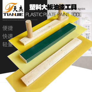 Plastic large board mud trowel wooden handle plastic double handle batting putty large board