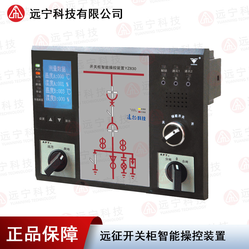 远征科技YZ830 开关柜智能操控装置 RS485