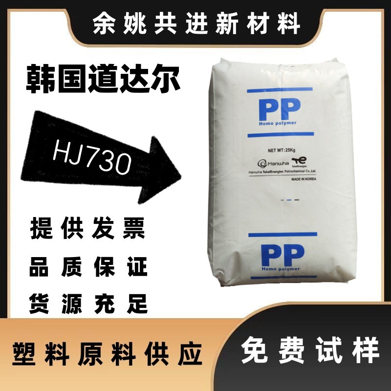 pp韩华道达尔hj730耐热性高强度高结晶电子电气汽车领域应用原料