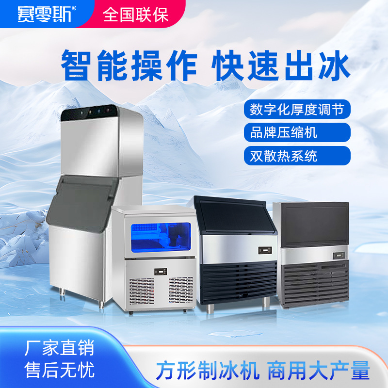 赛零斯制冰机商用小型奶茶店酒吧全自动大容量冰块机一体式方冰